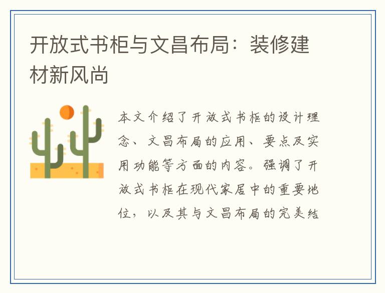 开放式书柜与文昌布局：装修建材新风尚