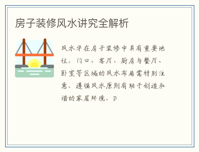 房子装修风水讲究全解析