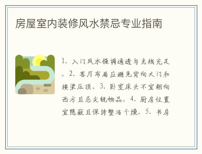 房屋室内装修风水禁忌专业指南