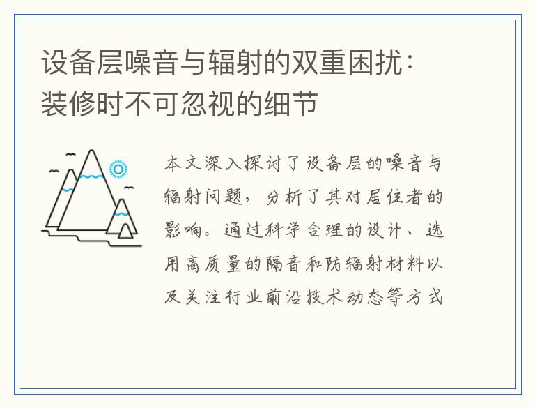 设备层噪音与辐射的双重困扰：装修时不可忽视的细节