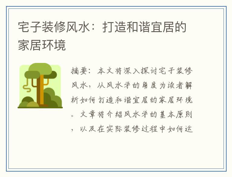 宅子装修风水：打造和谐宜居的家居环境