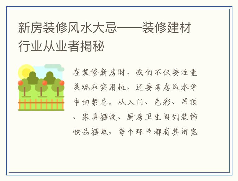 新房装修风水大忌——装修建材行业从业者揭秘