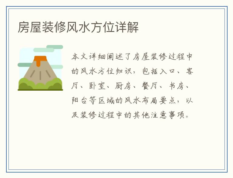房屋装修风水方位详解