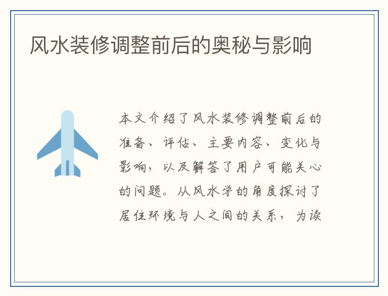 风水装修调整前后的奥秘与影响