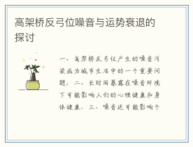 高架桥反弓位噪音与运势衰退的探讨