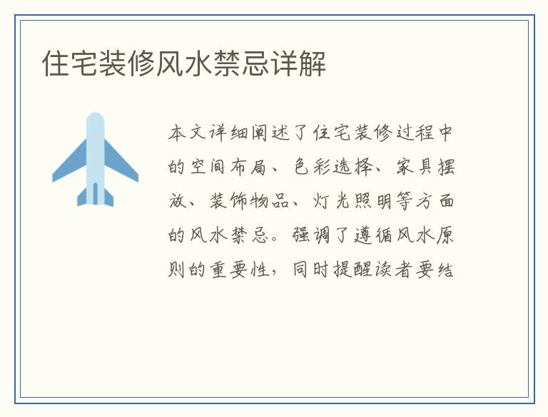 住宅装修风水禁忌详解