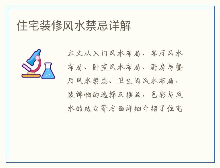 住宅装修风水禁忌详解