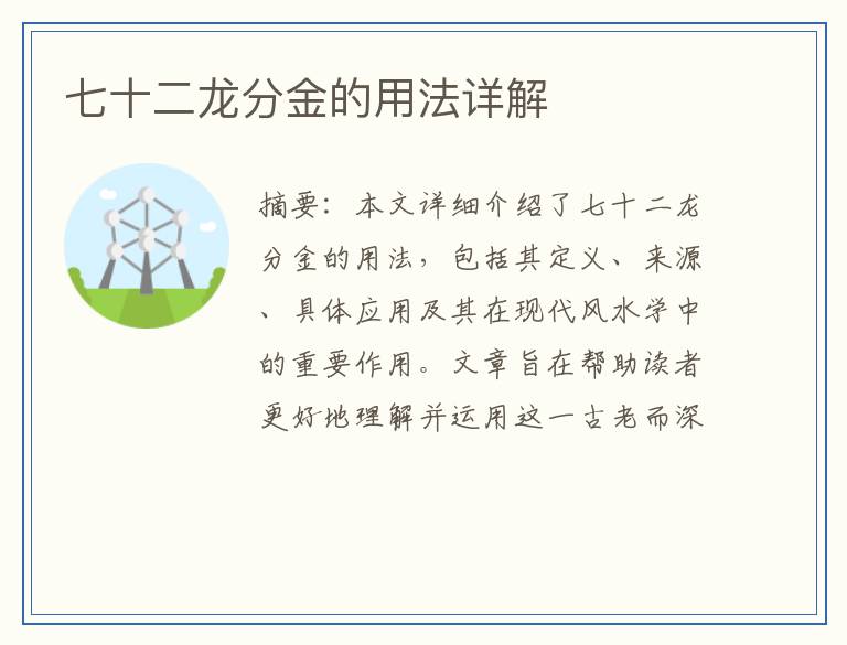 七十二龙分金的用法详解