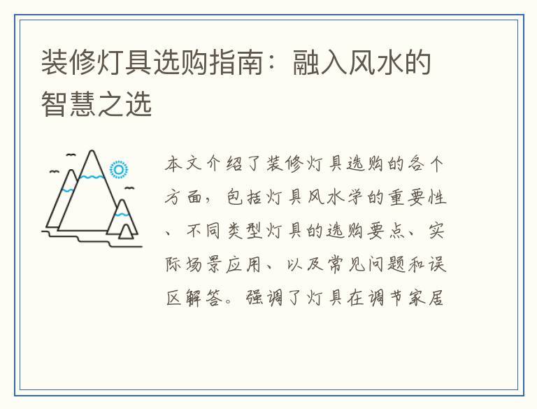 装修灯具选购指南：融入风水的智慧之选