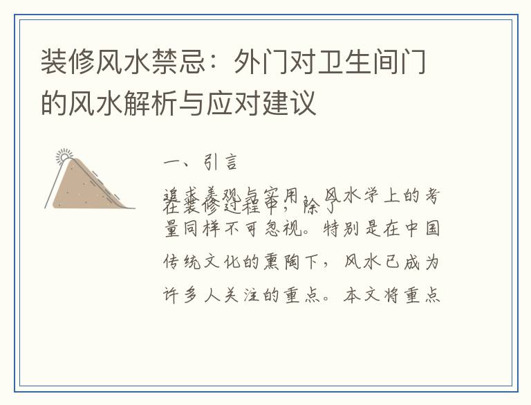 装修风水禁忌：外门对卫生间门的风水解析与应对建议