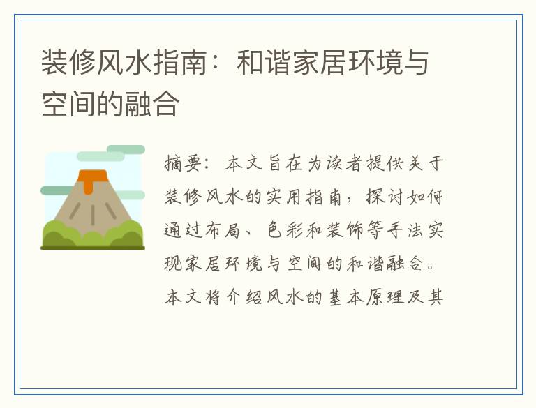 装修风水指南：和谐家居环境与空间的融合
