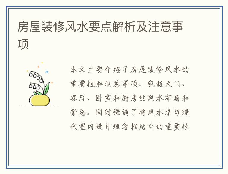 房屋装修风水要点解析及注意事项