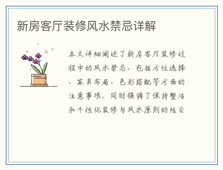 新房客厅装修风水禁忌详解