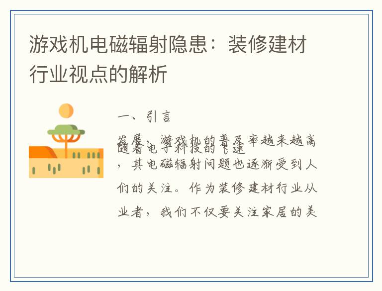 游戏机电磁辐射隐患：装修建材行业视点的解析