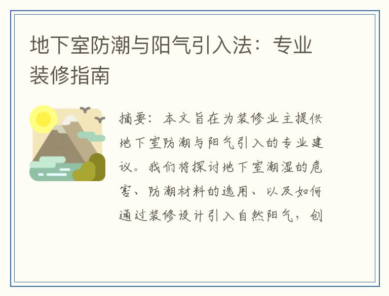 地下室防潮与阳气引入法：专业装修指南