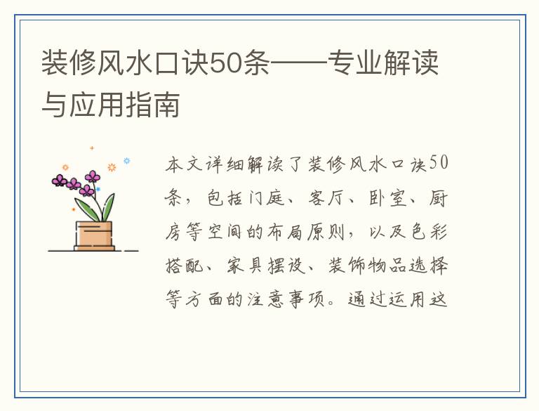 装修风水口诀50条——专业解读与应用指南