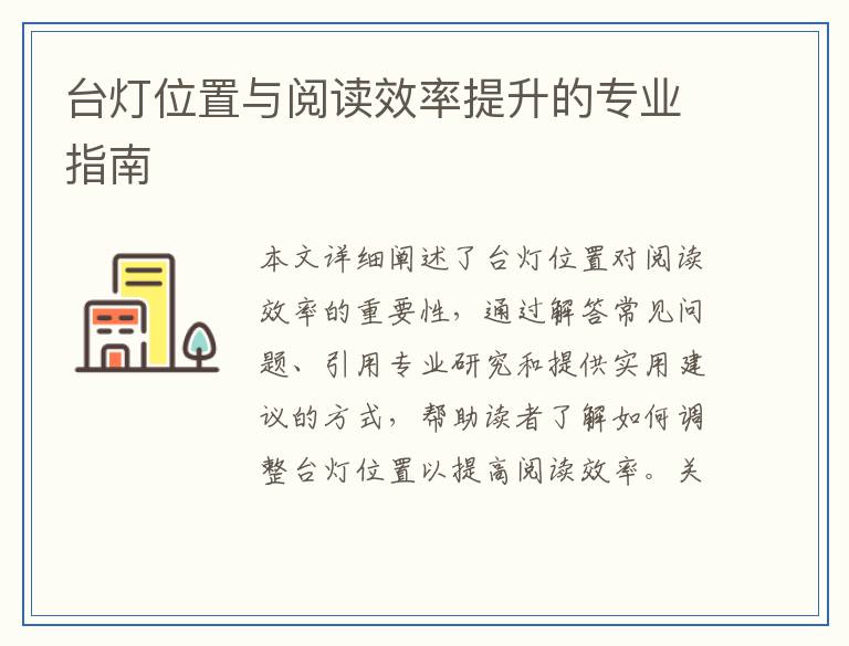 台灯位置与阅读效率提升的专业指南