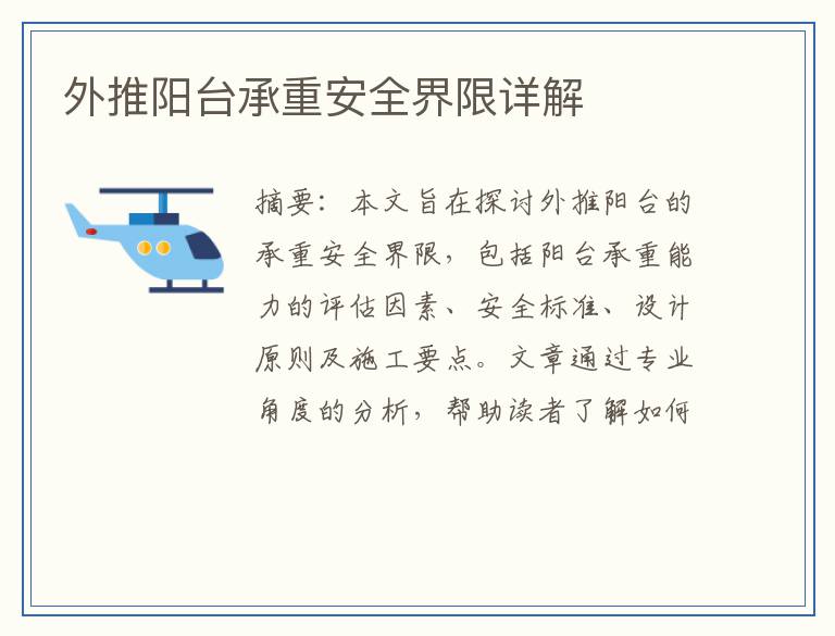 外推阳台承重安全界限详解