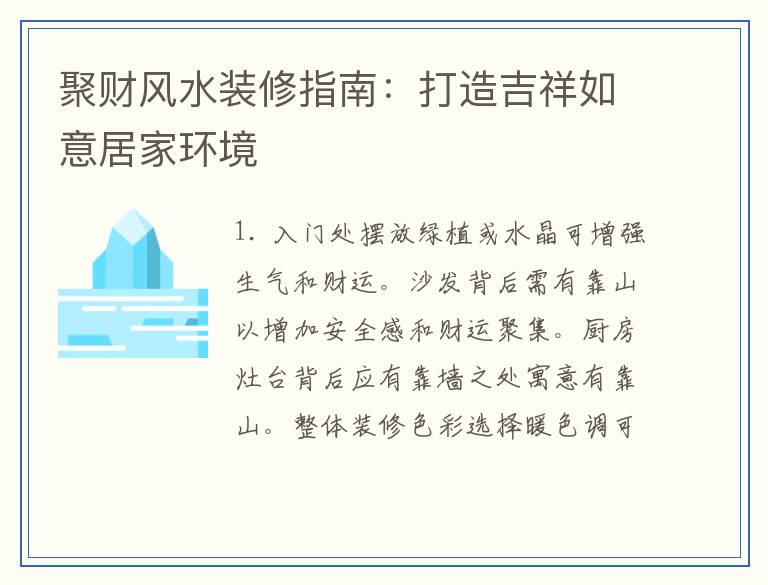 聚财风水装修指南：打造吉祥如意居家环境
