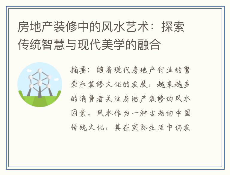 房地产装修中的风水艺术：探索传统智慧与现代美学的融合