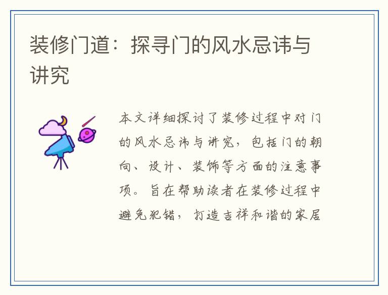 装修门道：探寻门的风水忌讳与讲究