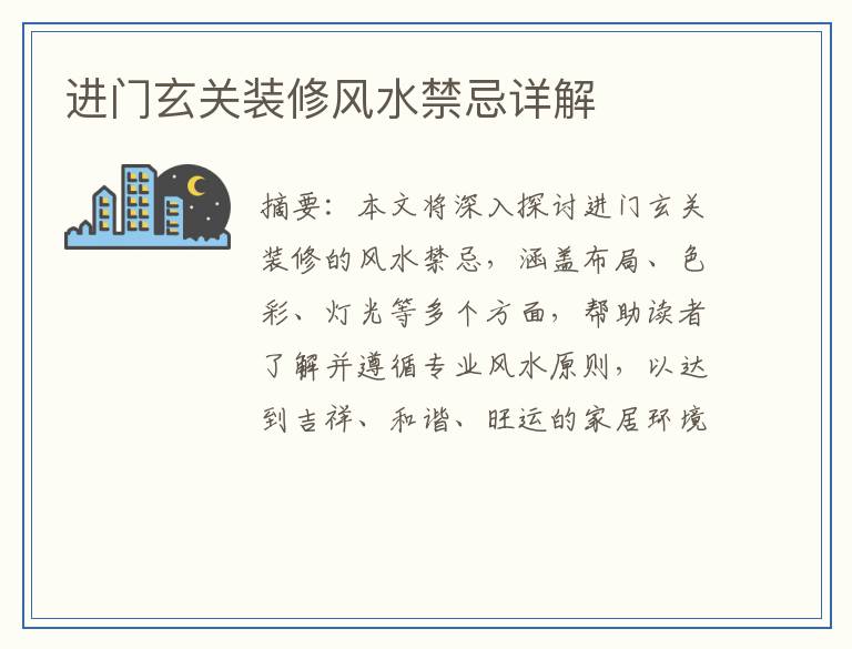 进门玄关装修风水禁忌详解
