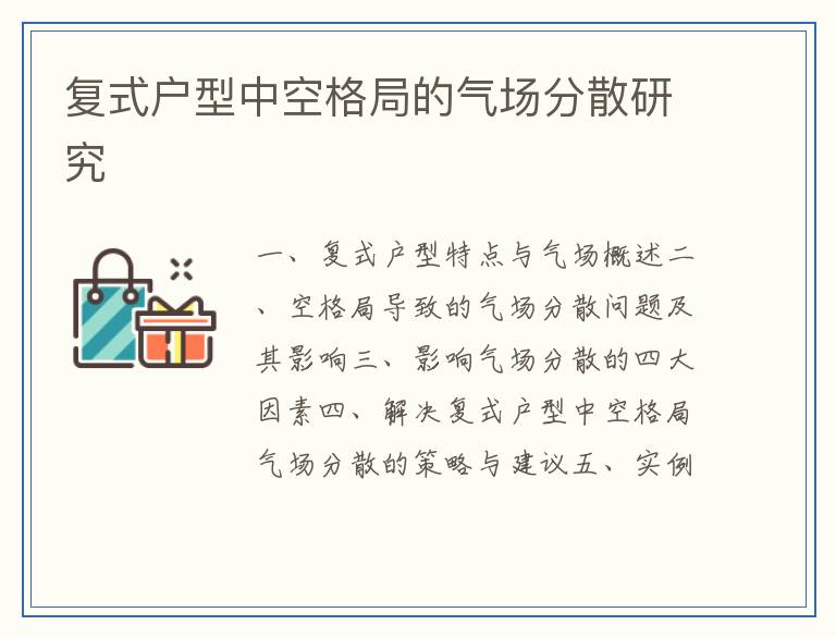 复式户型中空格局的气场分散研究