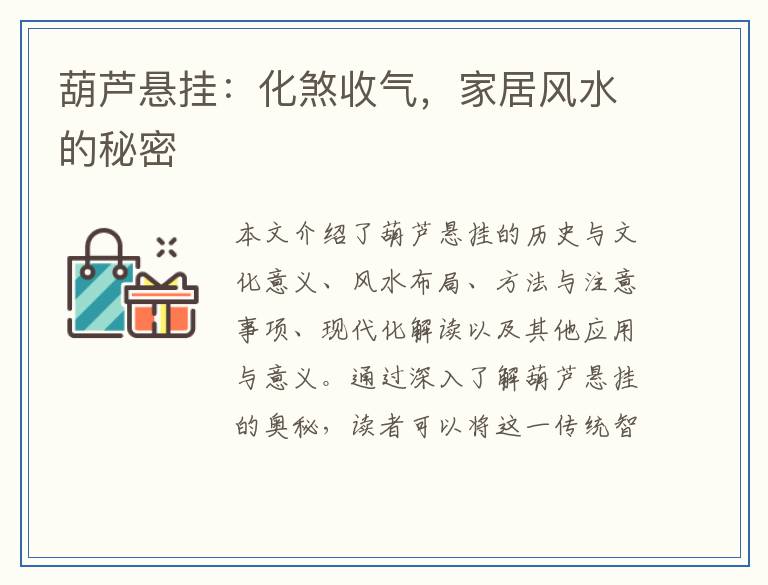 葫芦悬挂：化煞收气，家居风水的秘密