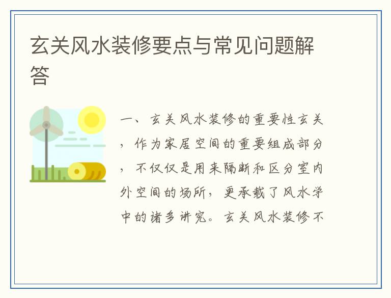 玄关风水装修要点与常见问题解答