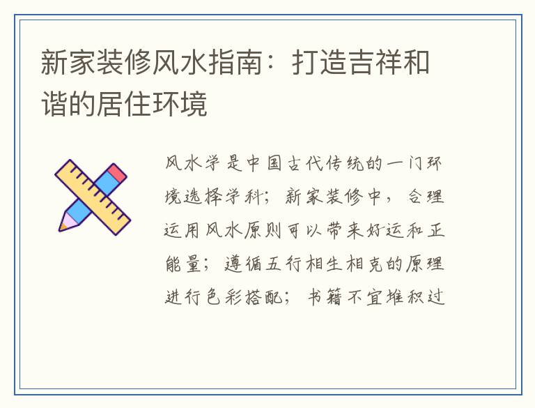 新家装修风水指南：打造吉祥和谐的居住环境