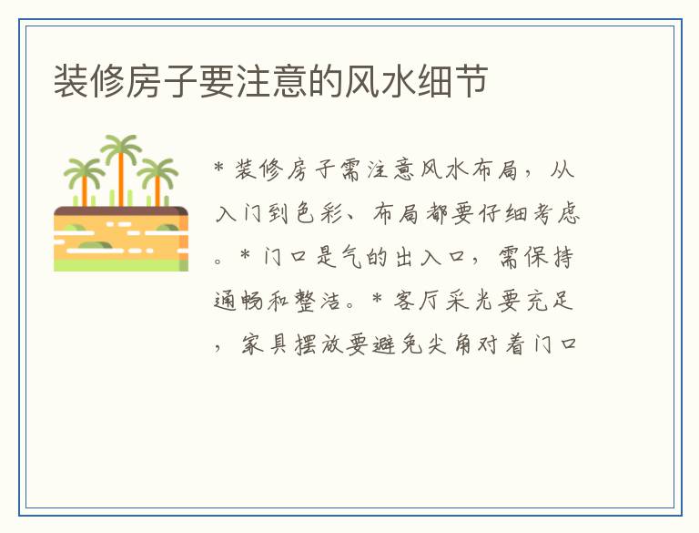装修房子要注意的风水细节