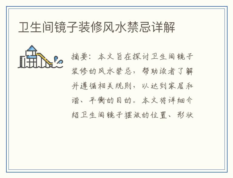 卫生间镜子装修风水禁忌详解