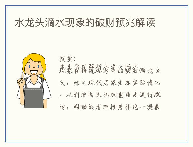 水龙头滴水现象的破财预兆解读