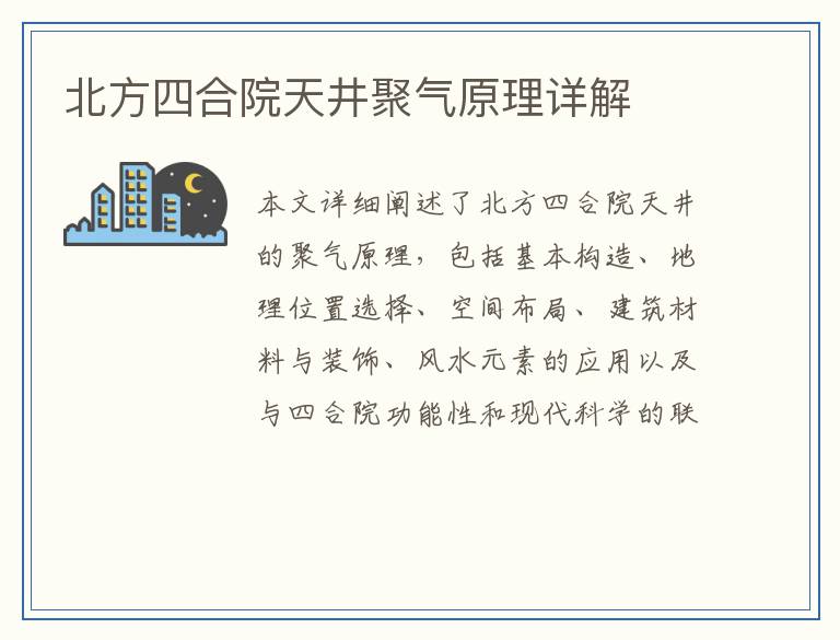 北方四合院天井聚气原理详解
