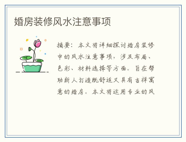 婚房装修风水注意事项