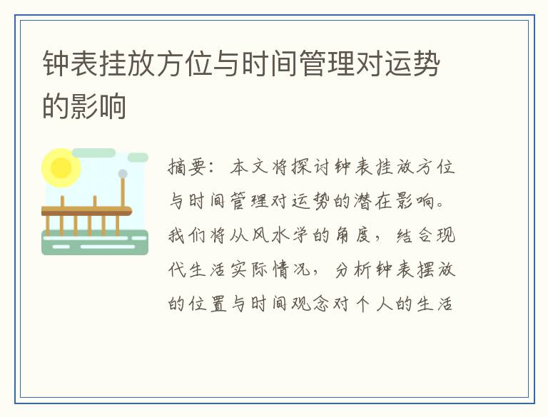 钟表挂放方位与时间管理对运势的影响
