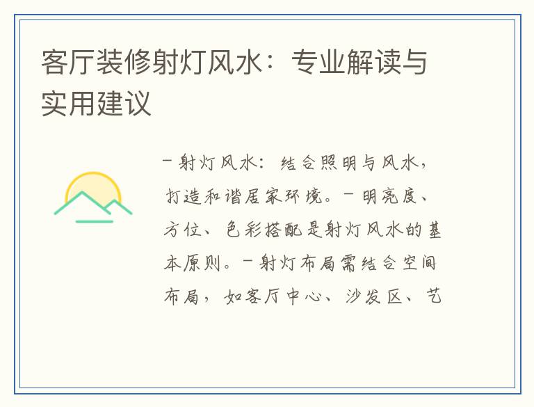 客厅装修射灯风水：专业解读与实用建议