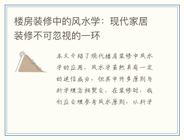 楼房装修中的风水学：现代家居装修不可忽视的一环