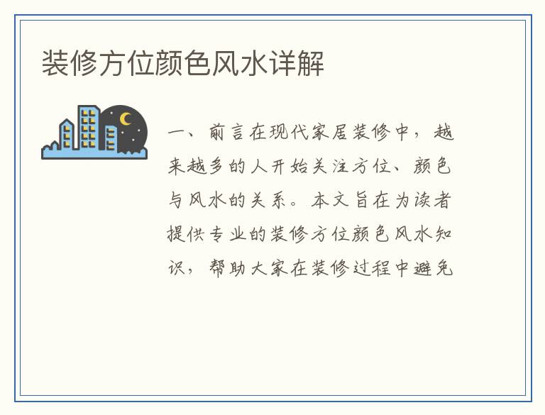 装修方位颜色风水详解