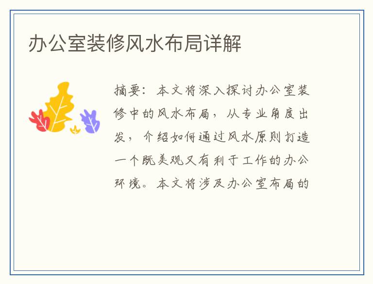 办公室装修风水布局详解