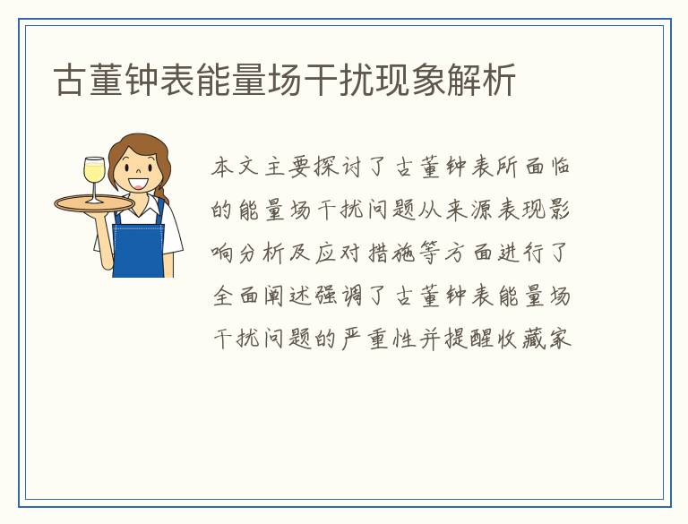 古董钟表能量场干扰现象解析