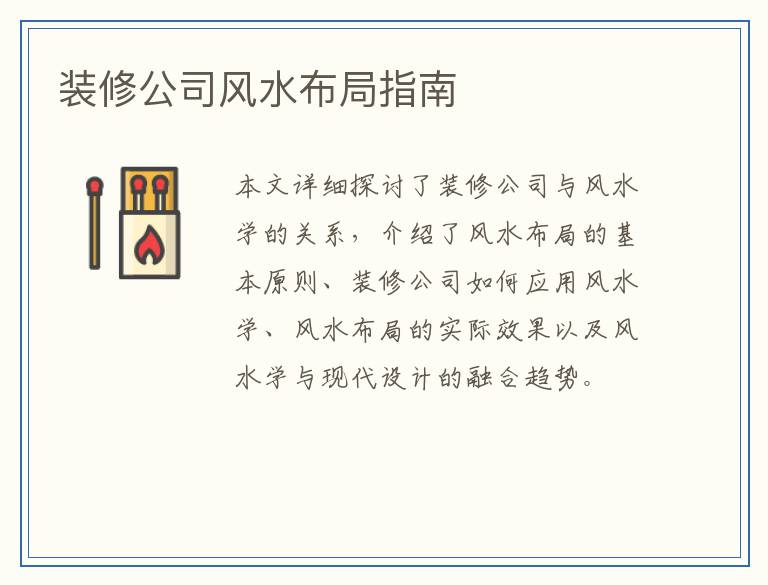 装修公司风水布局指南