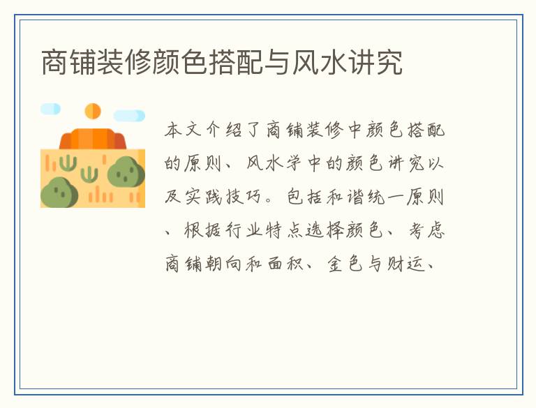 商铺装修颜色搭配与风水讲究
