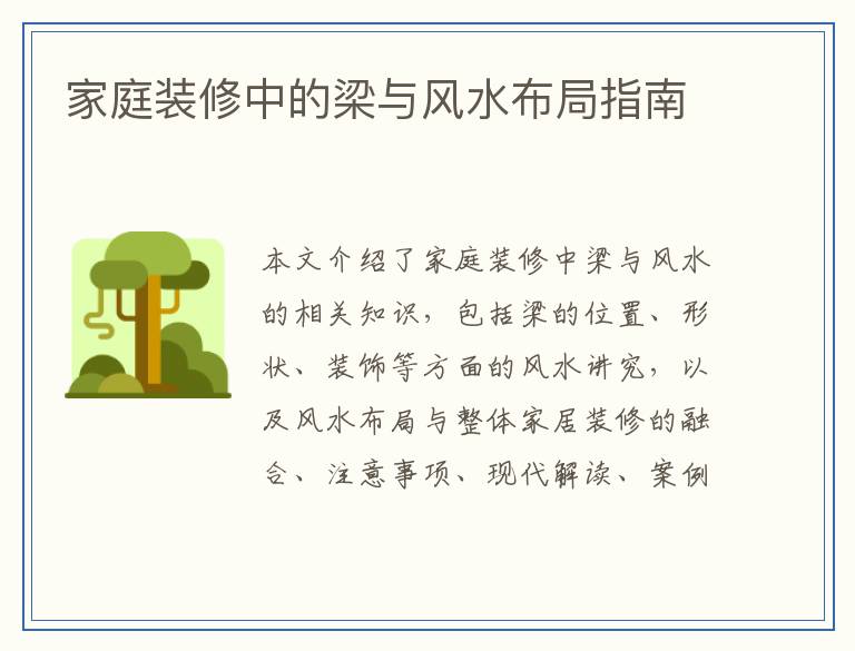 家庭装修中的梁与风水布局指南