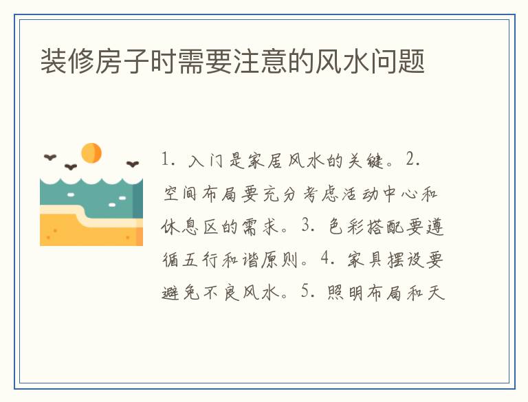 装修房子时需要注意的风水问题