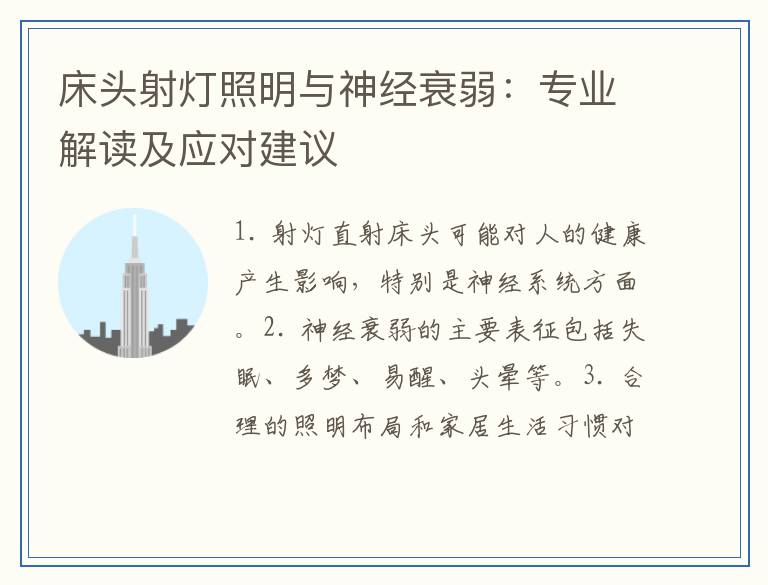 床头射灯照明与神经衰弱：专业解读及应对建议