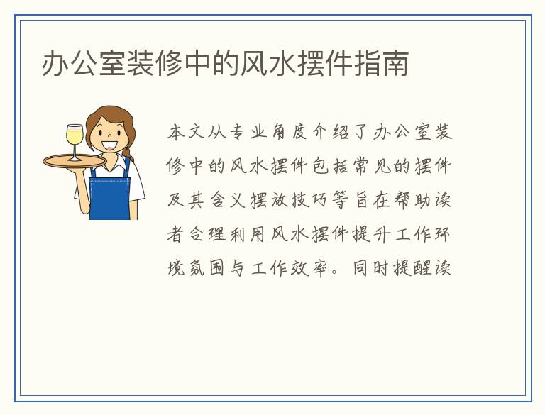 办公室装修中的风水摆件指南