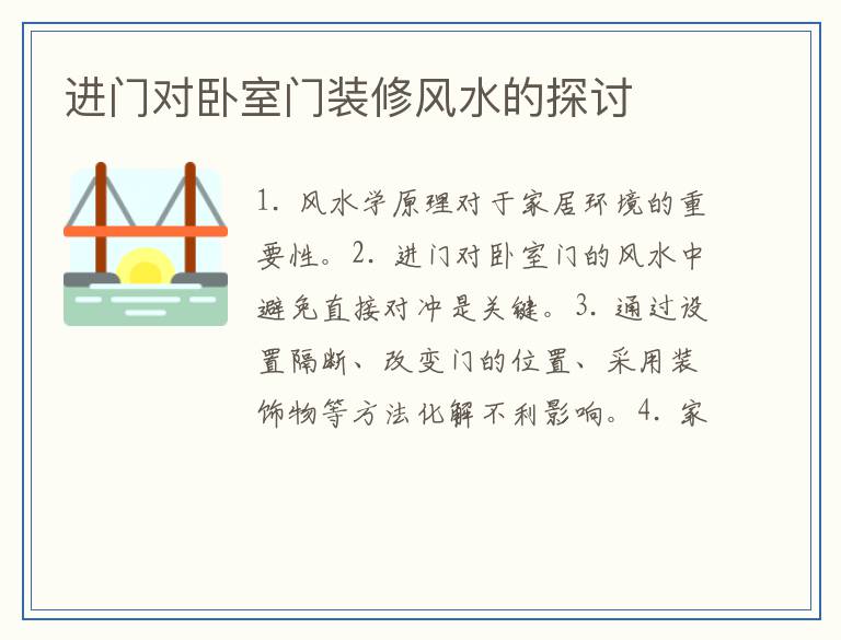 进门对卧室门装修风水的探讨