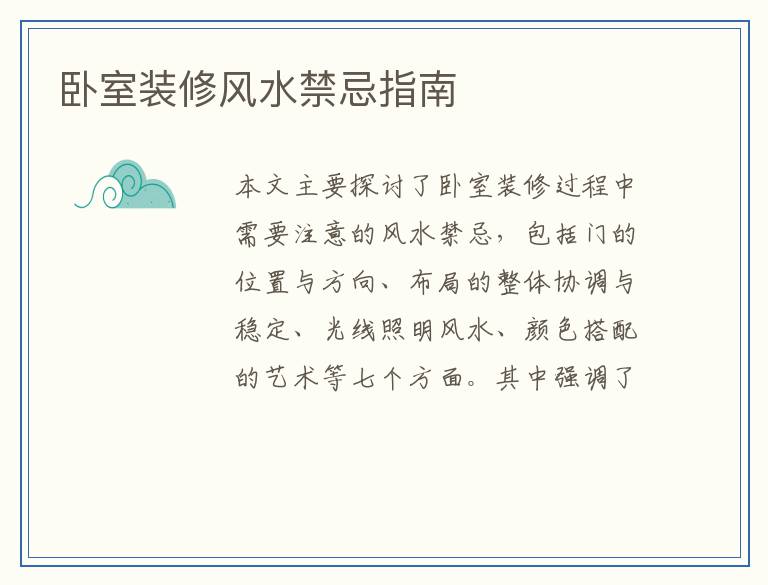 卧室装修风水禁忌指南