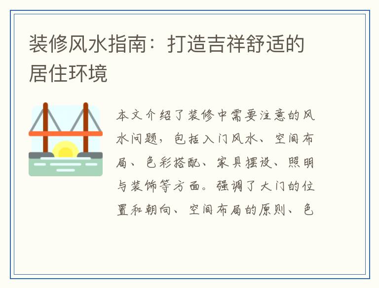 装修风水指南：打造吉祥舒适的居住环境